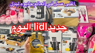 جديد lidl اليوم🫶🏻أغلى عسل في العالم يعطيك القوة والنشاط وعلاج للبرودة وروماتيزم🫶🏻فرحني بزاف جديد يوم [upl. by Shifrah]