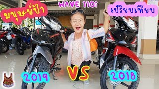 รีวิว เปรียบเทียบ New Honda Wave 110i 2019 กับ 2018 รุ่นล้อแม็ก [upl. by Vokay]