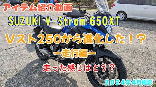 SUZUKI VStrom 650XTに進化した！ 走行編 2024年4月 [upl. by Suelo]