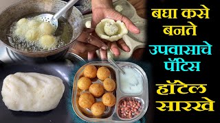 बघा कसे बनते हॉटेल सारखे उपवासाचे पॅटिस upvasache patis recipe in marathi [upl. by Eelyrag]