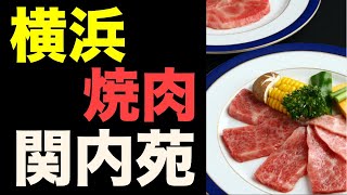 焼肉「関内苑」 横浜でコスパ最強の焼肉屋🔥 [upl. by Roselani]