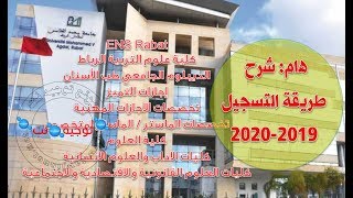 هام شرح التسجيل ENS Rabat  FSE Rabat  dut dentaire  2019 [upl. by Ina]