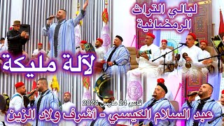 Issawa Lalla Malika لآلة مليكة عيساوة المقدم عبد السلام الكيسي و أشرف ولاد الزين ليالي فاس 2024 [upl. by Hguh420]