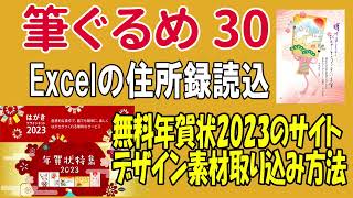 筆ぐるめ30の使い方 Excel住所読込と年賀状 2023無料素材の取り込み方法【年賀状2023】 [upl. by Idieh]