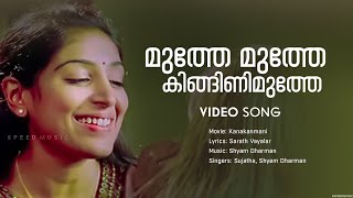 Muthe Muthe Kingini Muthe Song  Kana Kanmani Movie Song  Jayaram  Padmapriya  Baby Niveditha [upl. by Acila]