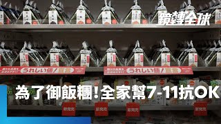 擔心御飯糰走鐘 日本商界聯手抵抗經營OK超商的加拿大ACT收購711 連對手全家便利店母公司伊藤忠商事也共同出資｜鏡轉全球｜鏡新聞 [upl. by Janiuszck]