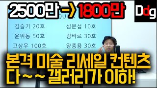 갤러리가격 이하로 작품 판매합니다ㅣddg 퀵ㅣ김슬기 윤위동 김바르 고상우 이재현 진영 양종용 [upl. by Atilegna]