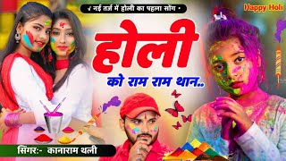 होली को राम राम थान🙏🙏 कानाराम थली न्यू होली सोंग 2024  kannaram thali new holi meena geet [upl. by Annerahs48]