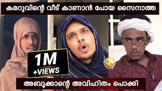 കമറുവിന്റെ വീട് പണി കാണാൻ പോയ സെയ്ന അബൂക്കയുടെ അവിഹിതം പൊക്കി 😂  saafboi  vines [upl. by Anit170]