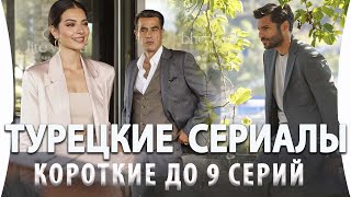 Топ 5 Коротких Турецких Сериалов по 9 серий на русском языке [upl. by Olson]