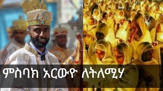 ምስባክ ዘክረምት አርውዮ ለትለሚሃ [upl. by Nigem]