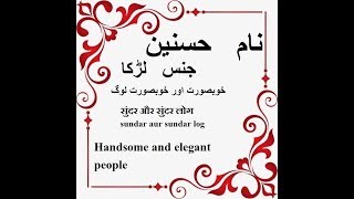 Hasnain Name Meaning in Urdu  Islamic baby names [upl. by Nezah]