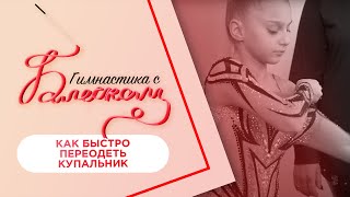 Как быстро переодеть купальник на соревнованиях  Гимнастика с Блеском [upl. by Naashom]