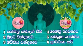 Pansil Samadanam Wema Buddha Wandanawa Mawpiya Wandanawa Maiththri Bawanawa Nawaggraha Shanthiya [upl. by Dolloff]