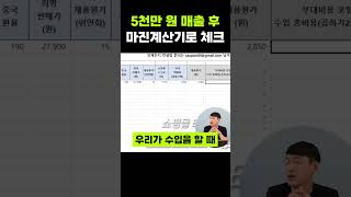 쿠팡 5천 매출 실제 엑셀 마진 계산기로 체크 쿠팡 마진 온라인쇼핑몰운영 [upl. by Sally]