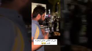 زاير يكول للمعزب شبعتونه كباب 😂😂 [upl. by Enelehs108]