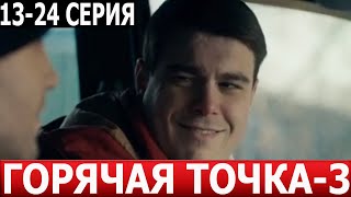 Горячая точка 3 сезон 13 14 15 16 17 18 19 20 21 22 23 24 серия  ДАТА ВЫХОДА  АНОНС НТВ [upl. by Krenek]