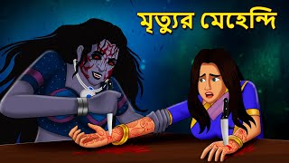 মৃত্যুর মেহেন্দি  Bhuter Golpo  Rupkothar Golpo  Bengali Fairy Tales  Horror Stories [upl. by Llertrac]