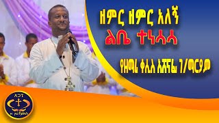 ዘምር ዘምር አለኝ ቀሲስ ዘማሪ አሸናፊ [upl. by Japha76]