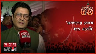 জনগণের সেবক হতে এসেছি  ফেরদৌস  Ferdous Ahmed  Election 2024  Victory Day  16th December [upl. by Wixted]