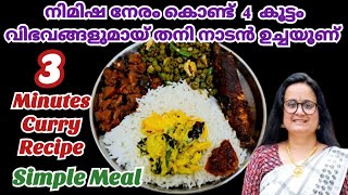 10 മിനുട്ടിൽ ഒരു തനി നാടൻ ഉച്ചയൂണ് ആയാലോ Easy Lunch Menu Lunch Recipes Malayalam Nadan Uchayoonu [upl. by Sexela592]