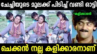 ചേട്ടൻ ഞെക്കി പിഴിയുവാണ് Troll Malayalam  Malayalam Troll  Mallu Rasikan20 [upl. by Ativahs157]