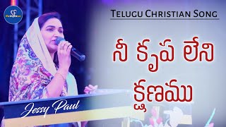 Nee Krupa Leni Kshanamu  Telugu Christian Song  jessypaul  thelordschurch  livesinging [upl. by Ledniahs]