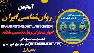 اهميت بينا سوژه گي Intersubjectivity در مغز پژوهي امروز [upl. by Tepper]