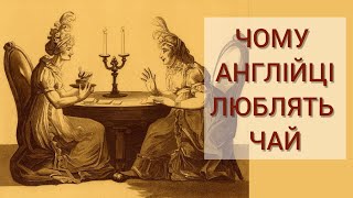 Five oclock tea або Чому англійці люблять чай [upl. by Phipps]