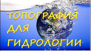 Основы гидрометеорологических изысканий Топографические данные для гидрологии [upl. by Alekal576]