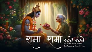 Rama Rama Ratte Ratte  Lyrics  Shree Ram Bhajan  New Bhakti Song [upl. by Morrill]