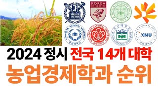 2024 농업경제학과 순위에 대해 알아보자 [upl. by Nolitta]