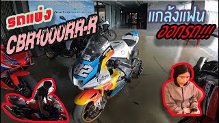 พามาดูรถแข่งอีกคันCBR1000RRRแรงจัดๆ และแกล้งแฟนออกรถcbr1000rr cbr1000rrr hondabigwingthonburi [upl. by Mairam]