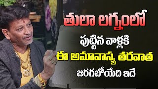 తులా లగ్నంలో పుట్టినవాళ్లకి ఈ అమావాస్య తర్వాత జరగబోయేది ఇదే  Tula Lagnam Astrology  6Jvr [upl. by Etnovahs]