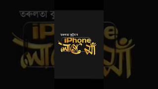 Iphone lage maa TARULATA KUTUM shortsviral video viralreels viralsong [upl. by Alexi376]