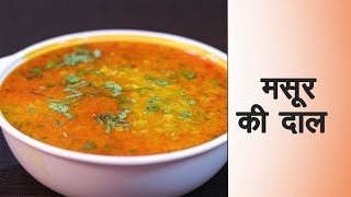 Masoor dal Recipe in Hindi मसूर की दाल बनाने की विधि  How to make Masoor ki Daal at Home in Hindi [upl. by Austina171]