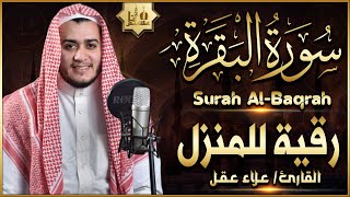 سورة البقرة كاملة تلاوة تريح القلب وتشرح الصدر  رقية للبيت وعلاج للسحر  علاء عقل Sourate AlBaqara [upl. by Lateehs]