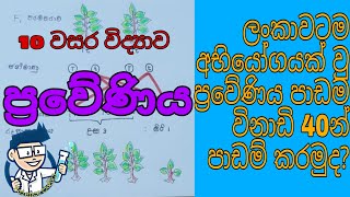 OL Science Sinhala  Grade 10 Science Unit 20  Praweniya  ප්‍රවේණිය  GCE OL Science Lessons [upl. by Bittner]