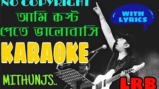 Ami Koshto Pete Valobashi Karaoke।আমি কষ্ট পেতে ভালবাসি।Ayub Bacchu।Lrb karaoke।Ayub Bacchu Karaoke [upl. by Farrington]