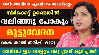 ശരീരത്തിൽ എവിടെയെങ്കിലും നീർക്കെട്ട് ഉണ്ടെങ്കിൽ വലിഞ്ഞു പോകും  മുട്ടുവേദന കൈ കാൽ തരിപ്പ് മാറും [upl. by Elacim54]