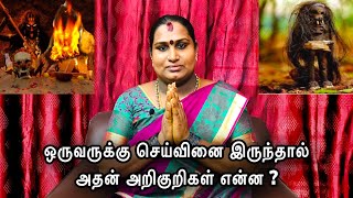 ஒருவருக்கு செய்வினை இருந்தால் அதன் அறிகுறிகள் என்ன  seivinai eppadi kandu pidipathu [upl. by Comfort]