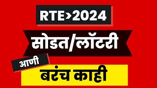 rte lottery date I rte form online 2024 I rte 2024 I rte rteadmission2024 [upl. by Artied327]