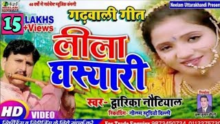 Video Song  कॉमेडी लीला घस्यारी  New Garhwali Leela Ghasiyari Dwarka Nautiyal Teele Dharu Bola [upl. by Janna]