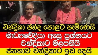 චන්ද්‍රිකා ඡන්ද පොළට පැමිණෙයිමාධ්‍යවේදියාගේ ප්‍රශ්නෙට චන්ද්‍රිකාට බැනගෙන බැනගෙන යයි [upl. by Aydne303]