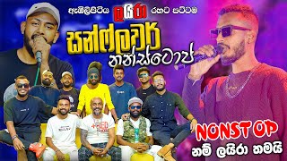 sunflower Nonstop Embilipitiya Laira  ඇඹිලිපිටිය ලයිරා දීපු පට්ටම සන්ෆ්ලවර් නන්ස්ටොප් එක [upl. by Neile]