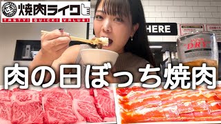 【焼肉爆食】ひとり焼肉で酒を浴びる生理前ルーティン。 [upl. by Grondin]