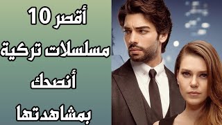 أقصر 10 مسلسلات تركية أنصحك بمشاهدتها [upl. by Yzdnil170]