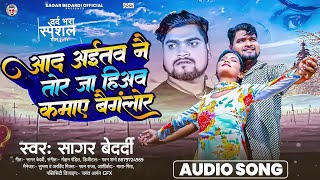 Video  आद अईतव नै तोर जा हिअव कमाए बैंगलोर  Sagar Bedardi  Maghi Song 2024 [upl. by Naryb343]