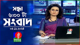 সন্ধ্যা ৬টার বাংলাভিশন সংবাদ  ০৫ নভেম্বর ২০২8  BanglaVision 6 PM News Bulletin  05 Nov 2024 [upl. by Audri]