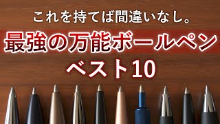 どこでも活躍する最強の万能ボールペン ベスト10【学生から社会人までオススメ】 [upl. by Jodi]